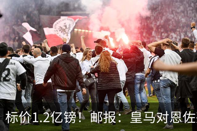 标价1.2亿镑！邮报：皇马对恩佐兴趣真实，切尔西观望是否有报价